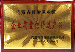 1999年响沙被评为自治区乡镇企业质量信得过产品